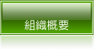 組織概要