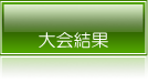 大会結果